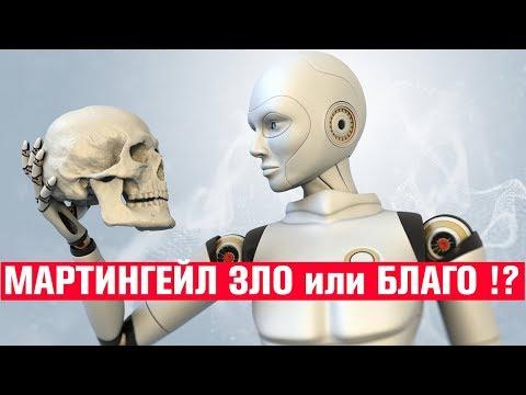 Мартингейл в торговом роботе слив гарантирован !?