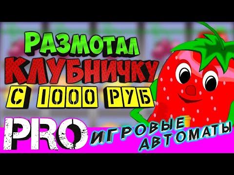 Подъём с 1000 рублей на игровом автомате Клубнички Fruit Cocktail не в казино вулкан а на Slot Machi