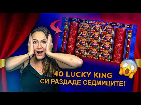 40 LUCKY KING СИ РАЗДАДЕ СЕДМИЦИТЕ 