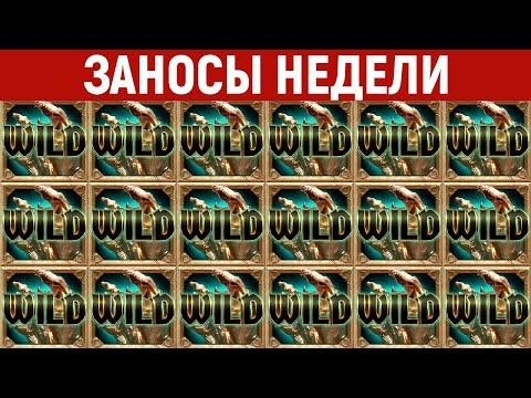 ЗАНОСЫ НЕДЕЛИ.ТОП 10 больших выигрышей от X1000. Максимальный икс в новом слоте. 461 выпуск