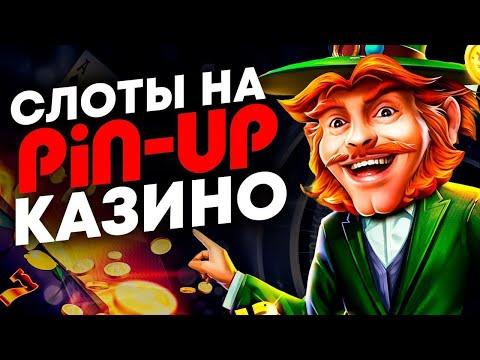 ТОП СЛОТОВ В PIN UP КАЗИНО ОНЛАЙН  СЛОТЫ КОТОРЫЕ ДАЮТ ПИН АП КАЗИНО