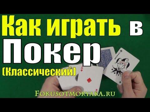 Как Играть в ПОКЕР Классический - Карточные Игры Покер - Правила Покера - Игра Покер #покер