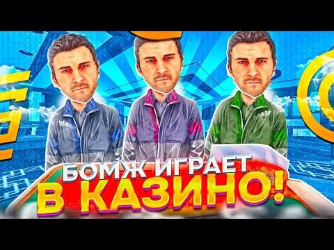 БОМЖ ХОЧЕТ СТАТЬ БОГАТЫМ - ОН ПОЕХАЛ В КАЗИНО | +50.000.000р?! | ГРАНД МОБАЙЛ / GRAND MOBILE