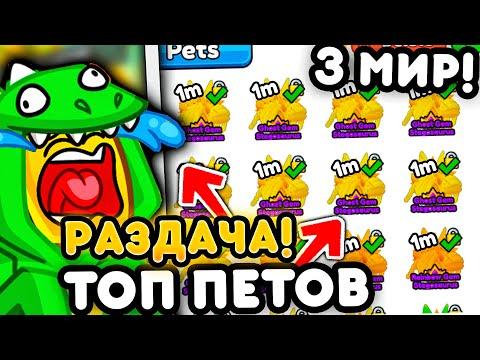 ✨*3 МИР*  РАЗДАЧА ПЕТОВ на 1 МЛН СИЛЫ! В Arm Wrestle Simulator / РАЗДАЧА АРМРЕСЛИНГ СИМУЛЯТОР!