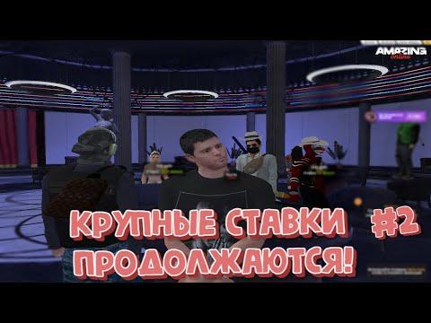 ПРОДОЛЖАЕМ ИГРАТЬ ПО КРУПНОМУ В КАЗИНО! ОДНА ПОПЫТКА! НА AMAZING RP