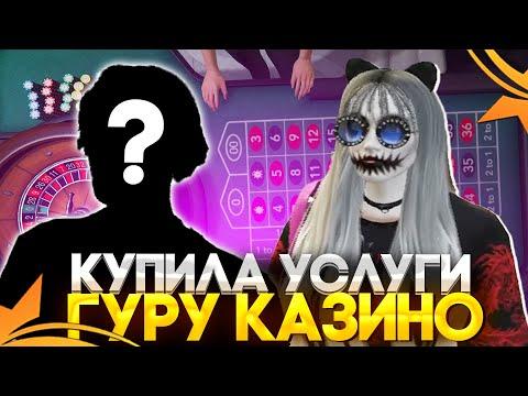 КУПИЛА УСЛУГИ ГУРУ КАЗИНО В ГТА 5 РП | ОН РЕАЛЬНО ЧИТАЕТ КАЗИНО? ПОДНЯЛИ МНОГО ДЕНЕГ В GTA 5 RP