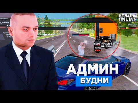 АДМИНСКИЕ БУДНИ НА AMAZING RP - GTA CRMP #1 (БУДНИ АДМИНА Amazing Online)