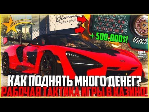 МОЯ РАБОЧАЯ ТАКТИКА ИГРЫ В РУЛЕТКЕ! КАК ПОДНЯТЬ МНОГО ДЕНЕГ В КАЗИНО? - GTA 5 RP | Strawberry