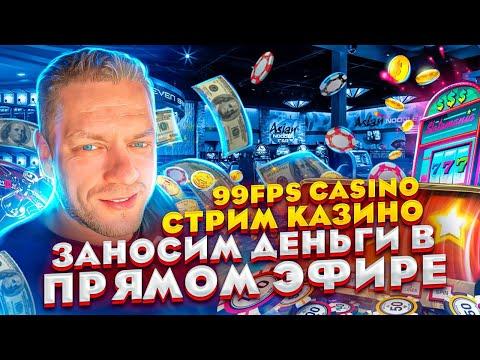 99fps в #казино ОНЛАЙН ЛОВИМ #заносы НЕДЕЛИ //  РОЗЫГРЫШИ ДЛЯ ЗРИТЕЛЕЙ