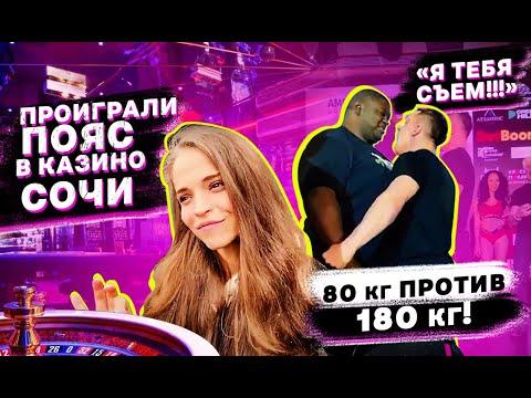 Проиграли пояс в Казино Сочи /  80 кг против 180 кг / MMAVlog #2 AMC FIGHT NIGHTS СОЧИ!