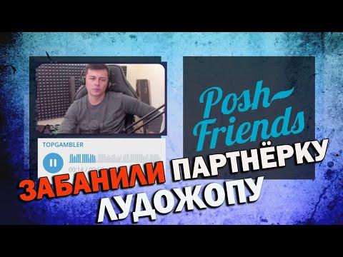 Забанили партнерку. Лудожоп казино х и джой Poshfriends