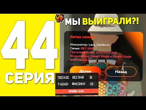 ПУТЬ БОМЖА НА БЛЕК РАША #44 - ЗАРУБА НА 3КК , ВОЙНА СЕМЕЙ BLACK RUSSIA