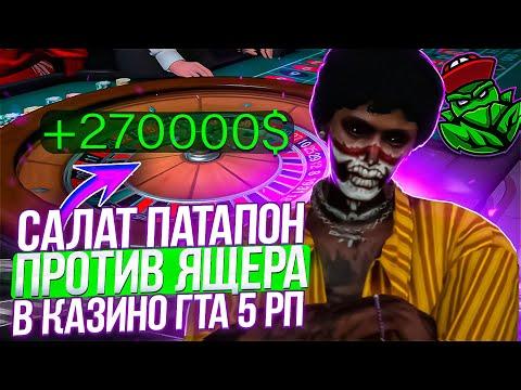 БИТВА В КАЗИНО С SALAT PATAPON на GTA 5 RP