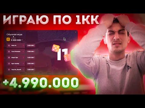 ИГРАЮ ПО 1КК В РАДМИР КРМП/ С 10.000.000 до ФОРБС RADMIR RP