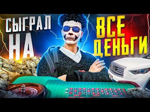 ВСЕ ИЛИ НИЧЕГО! ПОСТАВИЛ ВСЕ ДЕНЬГИ В КАЗИНО НА GTA 5 RP!