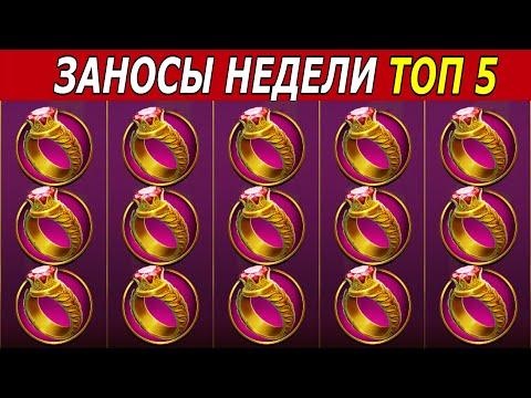 ЗАНОСЫ НЕДЕЛИ. ТОП 5 БОЛЬШИХ ВЫИГРЫШЕЙ от х1300. #78