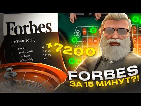 ОНИ В МЕНЯ НЕ ВЕРИЛИ НО... ПОПАЛ В СПИСОК FORBES ЗА 15 МИНУТ КАЗИНО GTA 5 RP