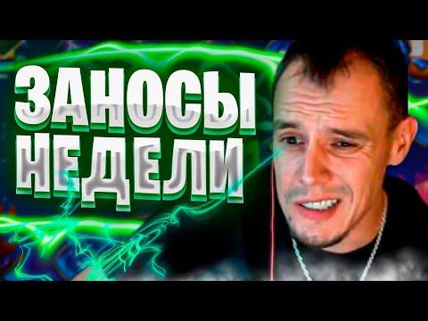 Топ заносы недели. Заносы в казино онлайн. Занос #33