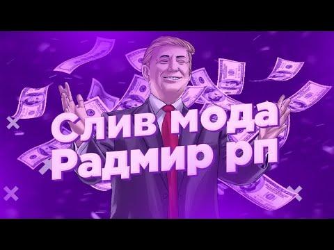 СЛИВ МОДА РАДМИР РП ФУЛЛ ОБНОВЛЕНИЕ 6.0| МАШИНЫ, СКИНЫ,КАЗИНО,ОХОТНИЧИЙ КЕЙС | МОД РАДМИР