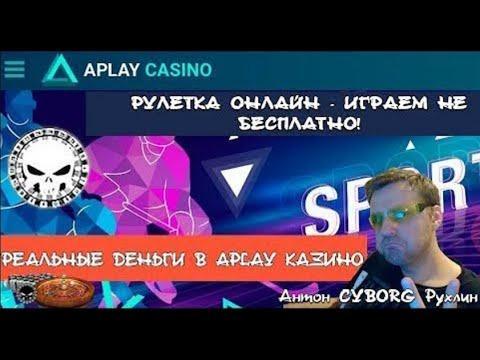 Рулетка онлайн - играем на реальные деньги в APlay казино.