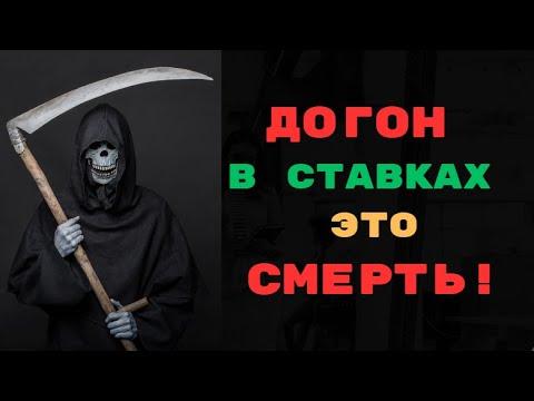 ДОГОН В СТАВКАХ НА СПОРТ ЭТО СМЕРТЬ. ОБЗОР 100 % СПОРТИВНЫХ СТРАТЕГИЙ НА ДОГОН