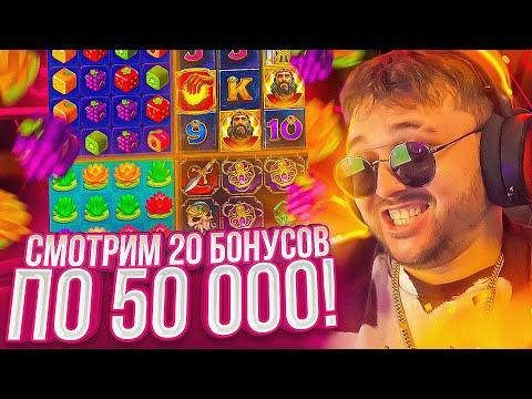 ЗАНЁС 2 МУЛЬТА! СМОТРИМ 20 БОНУСОВ ПО 50 ТЫСЯЧ! ЗАНОСЫ НЕДЕЛИ С ФРГ! FRG/ФРГ СТРИМ КАЗИНО ОНЛАЙН!