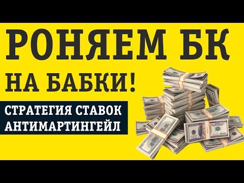 СТРАТЕГИЯ АНТИМАРТИНГЕЙЛ В СТАВКАХ: БЕЗОПАСНЫЙ РАЗГОН БАНКА