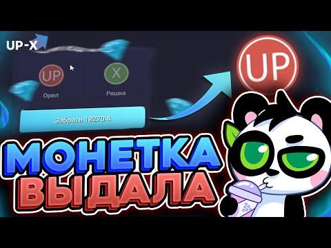 НАШЁЛ ЛУЧШИЙ РЕЖИМ НА АПХ! МОНЕТКА! | АП ИКС ПРОМО