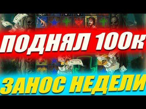 ЗАНОС НЕДЕЛИ, КАЗИНО НА 1WIN СЛОТЫ