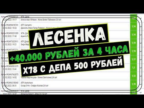 УВЕЛИЧИЛ ДЕПОЗИТ В 78 РАЗ | УВЕЛИЧИЛ 500 РУБЛЕЙ ДО 39000 РУБЛЕЙ | СТРАТЕГИЯ СТАВОК ЛЕСЕНКА.