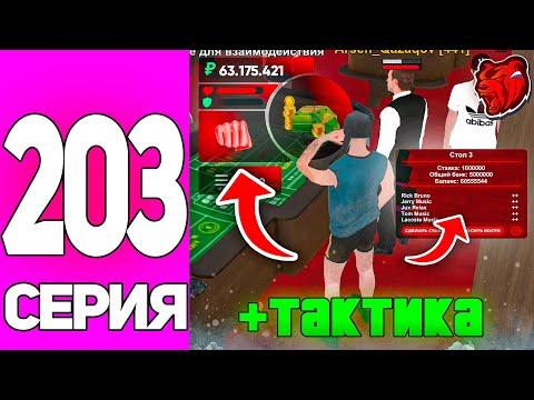 ПУТЬ БОМЖА на БЛЕК РАША #203 - 24 ЧАСА В КАЗИНО! РАБОЧАЯ ТАКТИКА в КАЗИНО BLACK RUSSIA