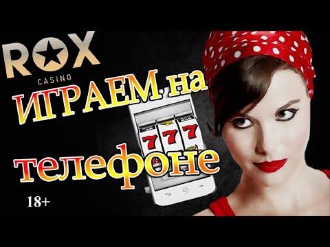 Мобильное казино РОКС. Казино на андроид. Казино ROX на мобильный телефон