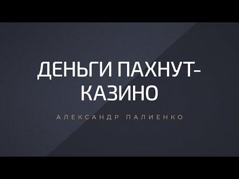 Деньги пахнут- Казино. Александр Палиенко.