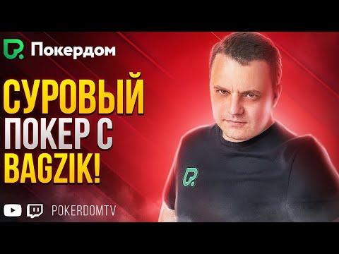 Bagzik крушит поляну! Покер стрим по турнирному покеру на Покердом ТВ