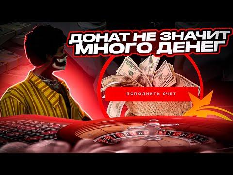 ДОНАТ НЕ ЗНАЧИТ МНОГО ДЕНЕГ КАЗИНО GTA 5 RP