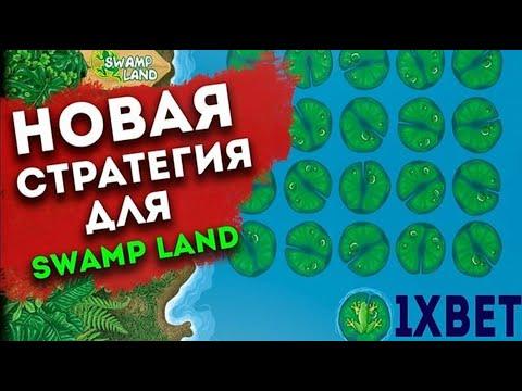 прошёл игру SWAMP LAND до конца / беспроигрышная стратегия