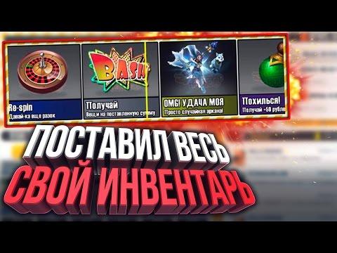 ПОСТАВИЛ ВЕСЬ СВОЙ ИНВЕНТАРЬ НА РУЛЕТКУ!!!