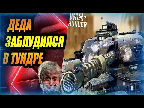 ДЕДА СТРИМИТ ВАР ТАНДЕР / War Thunder / СТРИМ /