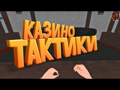 ЛУЧШИЕ ТАКТИКИ в КАЗИНО на БЛЕК РАША... ТАКОГО ВЫ НЕ ВИДЕЛИ на BLACK RUSSIA в КАЗИНО - CRMP MOBILE