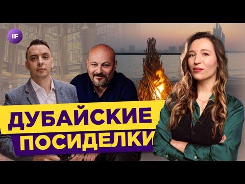 Коган, Черемушкин, Юхтенко / Как живут русские инвесторы в Дубае