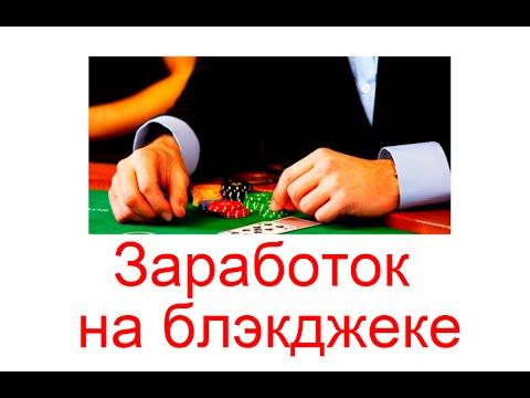 Заработок на блэкджеке. Как выигрывать в блэкджеке?