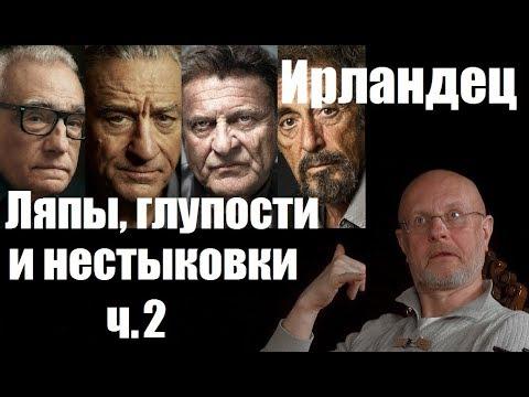 Гоблин - Про ляпы, нестыковки и глупости в фильме