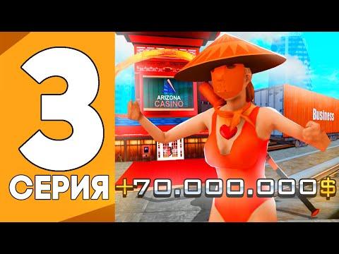 ПУТЬ ОТ ИГРОКА КАЗИНО ДО ВЛАДЕЛЬЦА КАЗИНО НА АРИЗОНА РП GTA SAMP !!! #3