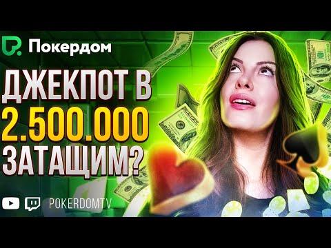 Охотимся за джеком! | Кеш Холдем и Омаха | Покер стрим на Покердом ТВ