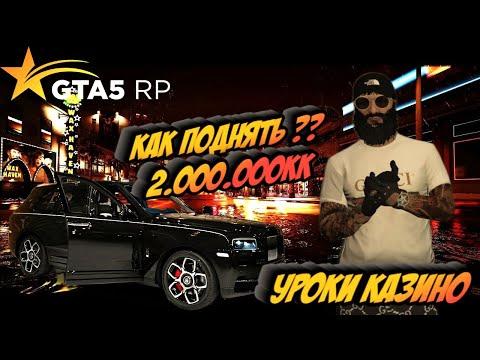 Как легко поднять 2.000.000 кк в Казино GTA 5 RP | Мастер Казино | Как научиться играть в Казино !?