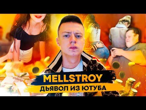 MELLSTROY - ЧЕЛОВЕК, ОБЕЗУМЕВШИЙ ОТ ДЕНЕГ (МЕЛСТРОЙ)