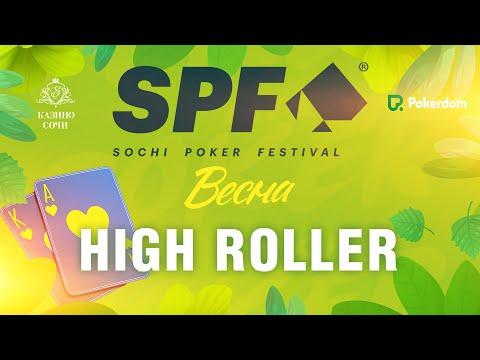 SPF ВЕСНА  2023 - HIGH ROLLER,  ФИНАЛЬНЫЙ ДЕНЬ