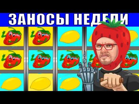 КАК ВЫИГРАТЬ В АВТОМАТЕ КЛУБНИКА / ЗАНОСЫ НЕДЕЛИ ОНЛАЙН КАЗИНО ВУЛКАН СТАРС ИГРОВЫЕ АВТОМАТЫ / ЭДИК